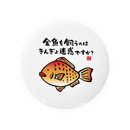 金魚を飼うのはきんぎょ迷惑ですか？ / 魚ダジャレシリーズ 缶バッジ