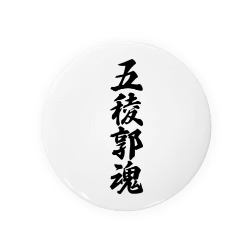 五稜郭魂 （地元魂） Tin Badge