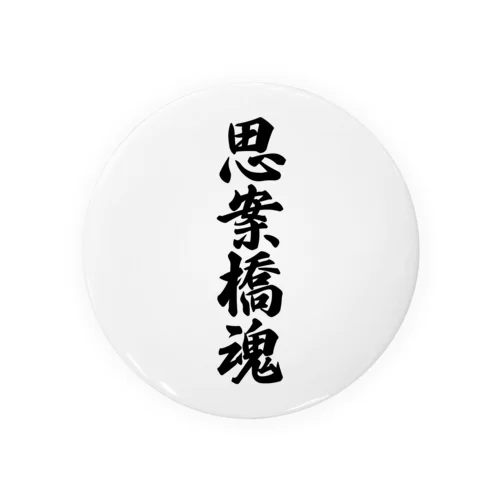 思案橋魂 （地元魂） 缶バッジ