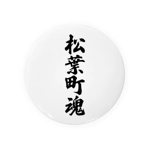 松葉町魂 （地元魂） Tin Badge