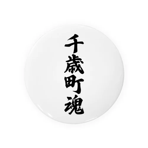 千歳町魂 （地元魂） Tin Badge