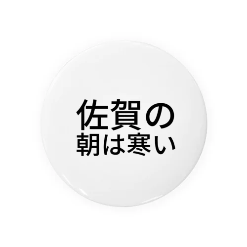 佐賀の朝は寒い 缶バッジ