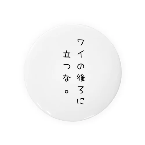 ワイの後ろに立つな。黒字 Tin Badge