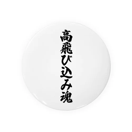 高飛び込み魂 Tin Badge