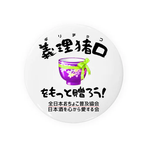 義理猪口(ちょこ)を贈ろう!(淡色用) 缶バッジ