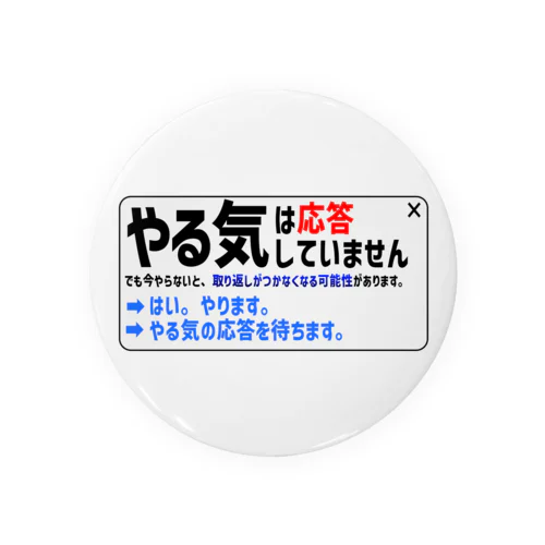 やる気（応答なし） Tin Badge