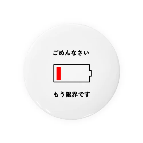 ごめんなさい。もう限界です。 缶バッジ