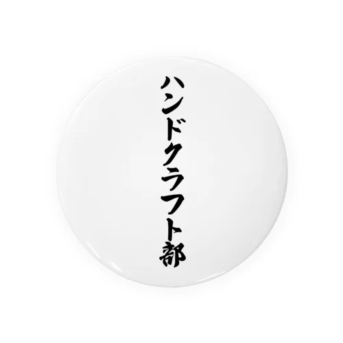 ハンドクラフト部 缶バッジ