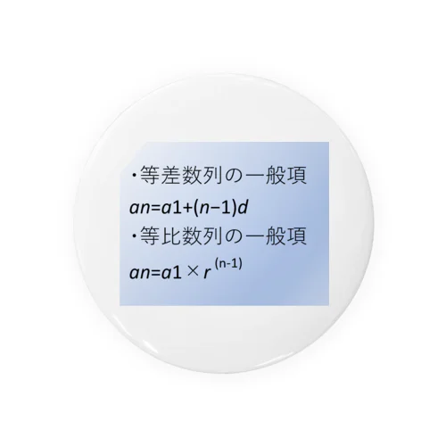 数学の公式をアイテム化　第4弾 Tin Badge