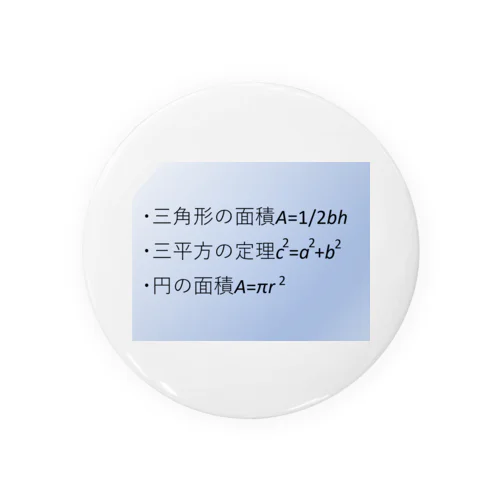 数学の公式をアイテム化　第7弾 缶バッジ