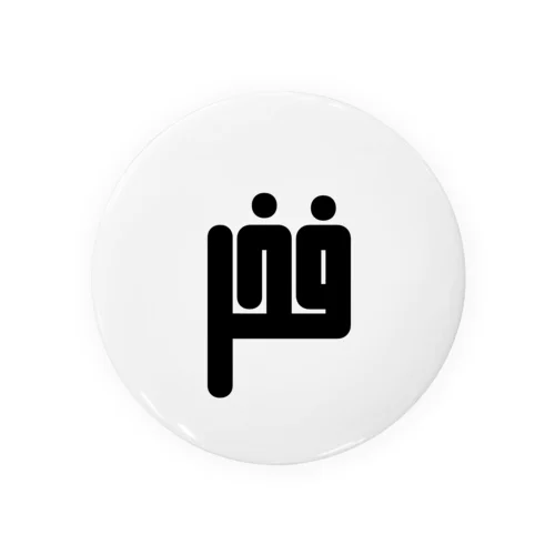 アラビア語　「誇り」 Tin Badge