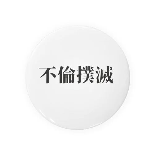 不倫撲滅 Tin Badge