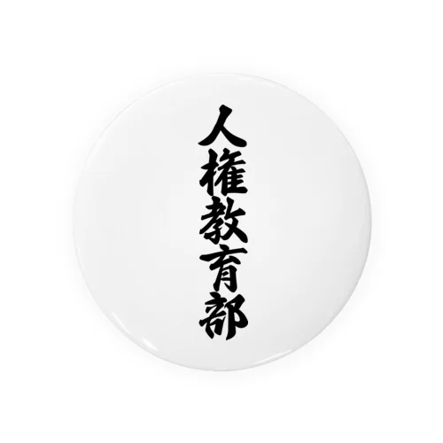 人権教育部 Tin Badge