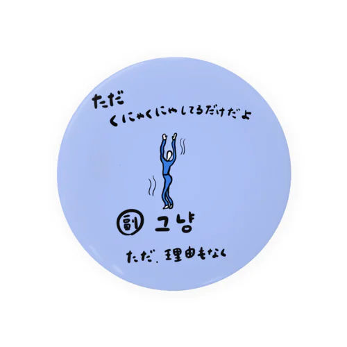  ただくにゃくにゃしてるだけだよ Tin Badge