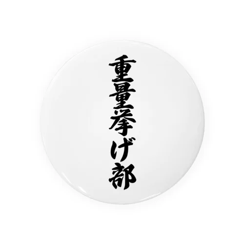 重量挙げ部 Tin Badge