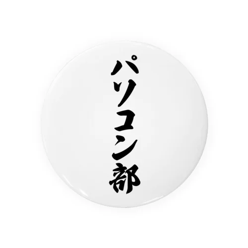 パソコン部 缶バッジ