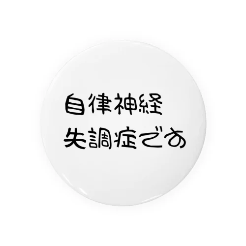 自律神経失調症です Tin Badge