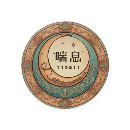 魔法雑貨店オリジナル喘息マーク(マホウノツキ) Tin Badge