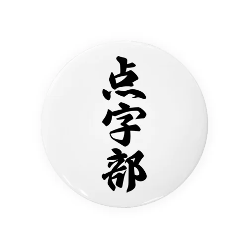 点字部 缶バッジ