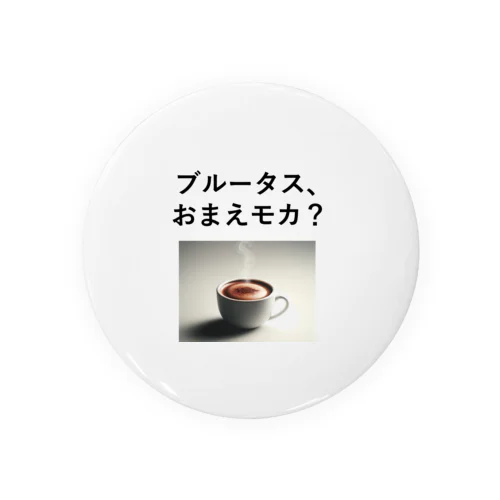 「ブルータス、おまえモカ？」写真付き Tin Badge