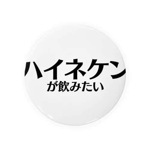 【スポーツ観戦】ハイネケンが飲みたい 缶バッジ