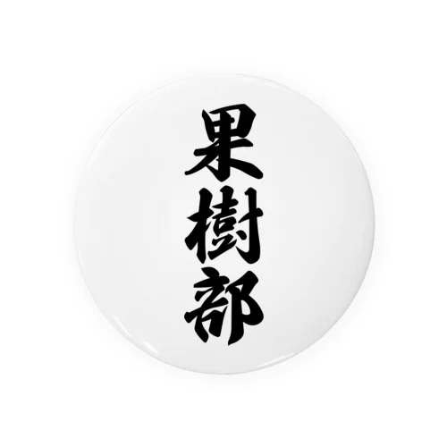 果樹部 Tin Badge