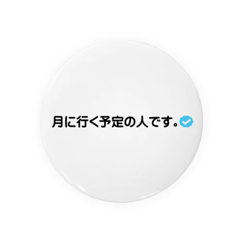 月に行く予定の人 Tin Badge