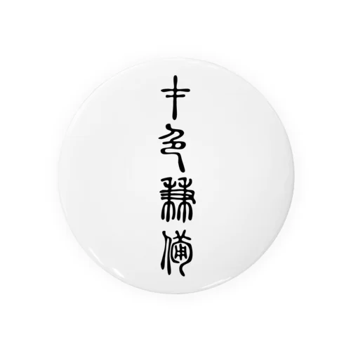 才色兼備（さいしょくけんび） Tin Badge