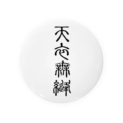 天衣無縫（てんいむほう） Tin Badge