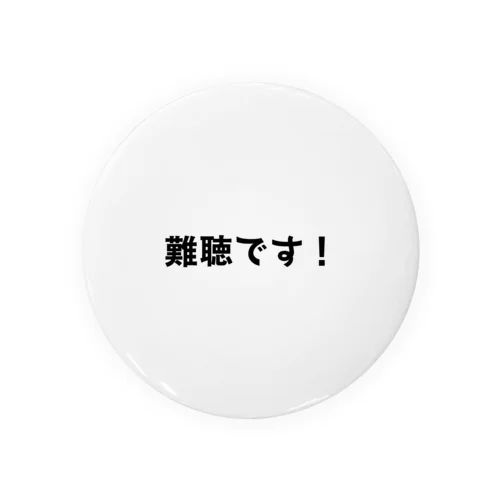 難聴です！ 缶バッジ