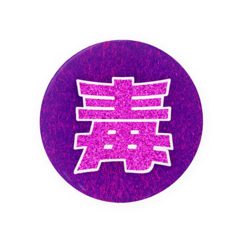 ドクヤク Tin Badge