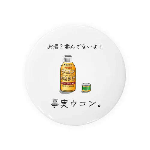 事実ウコン / 事実無根 缶バッジ