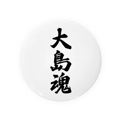 大島魂 （地元魂） Tin Badge