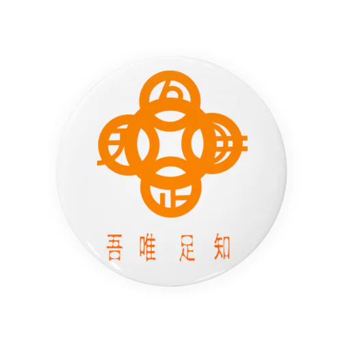 吾唯足知h.t.橙・日本語 Tin Badge