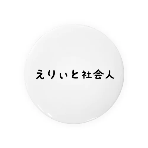 えりぃと社会人 Tin Badge