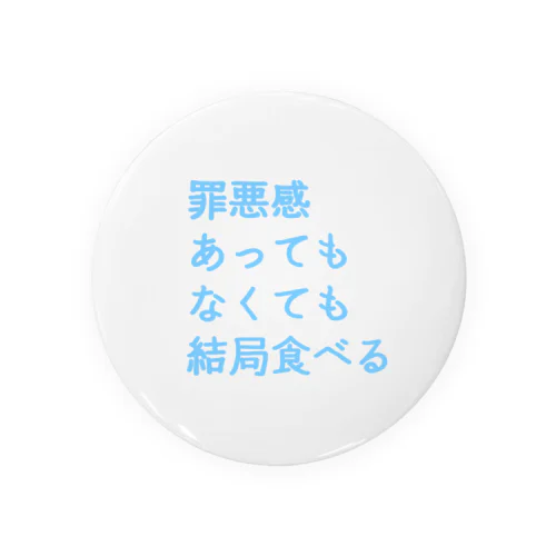 罪悪感あってもなくても結局食べる(まま) Tin Badge