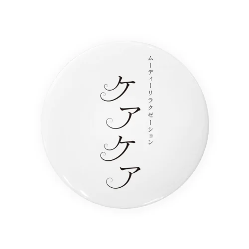 「ケアケア」グッズ Tin Badge