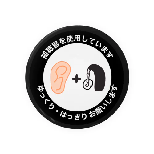 難聴　補聴器　BTE ブラック Tin Badge