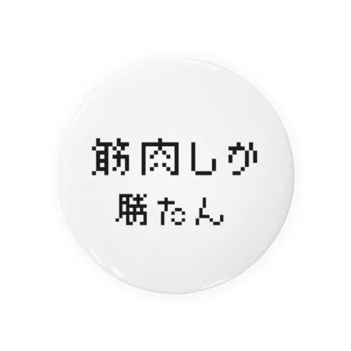 筋肉しか勝たん 缶バッジ