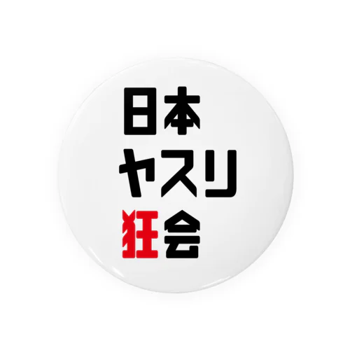 日本ヤスリ狂会【公式】 缶バッジ