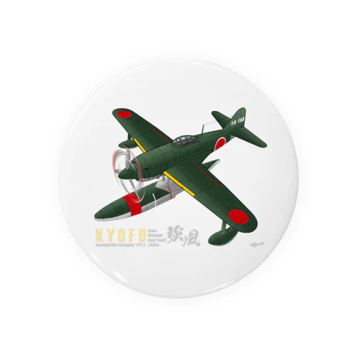 川西　強風 11型 水上戦闘機 （N1K1） Tin Badge