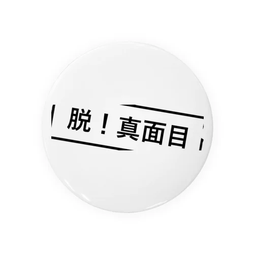 脱！真面目 Tin Badge