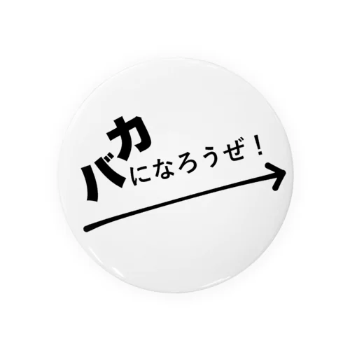 バカになろうぜ！ Tin Badge