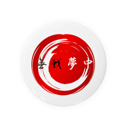 無我夢中 Tin Badge