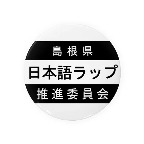 日本語ラップ推進委員会 (島根県Ver.) 缶バッジ