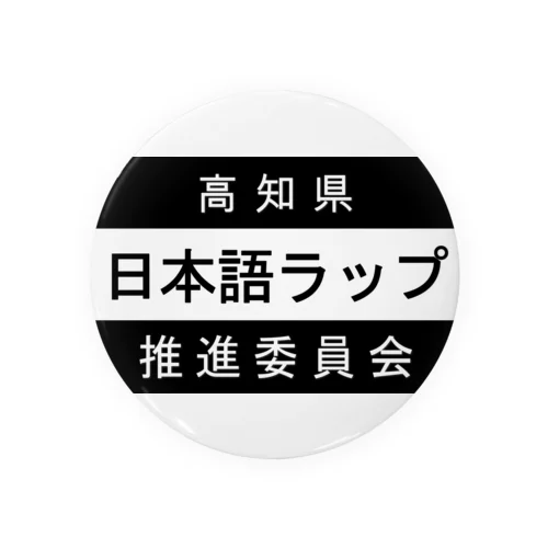 日本語ラップ推進委員会 (高知県Ver.) 缶バッジ