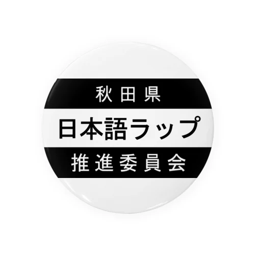 日本語ラップ推進委員会 (秋田県Ver.) 缶バッジ
