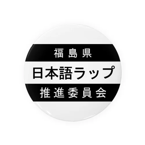 日本語ラップ推進委員会 (福島県Ver.) Tin Badge