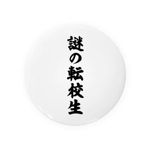 謎の転校生（筆文字）文字黒 Tin Badge