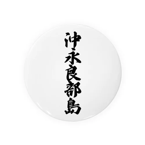 沖永良部島  （地名） Tin Badge